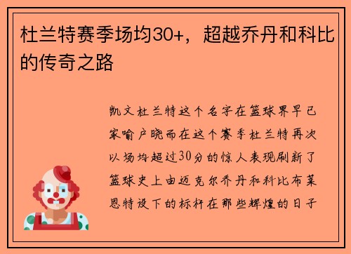杜兰特赛季场均30+，超越乔丹和科比的传奇之路