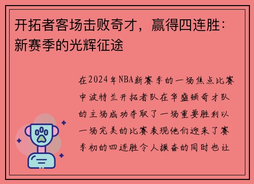 开拓者客场击败奇才，赢得四连胜：新赛季的光辉征途