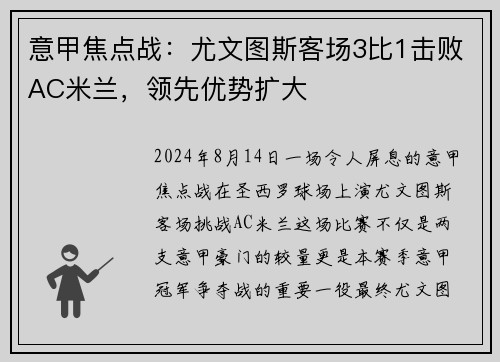 意甲焦点战：尤文图斯客场3比1击败AC米兰，领先优势扩大