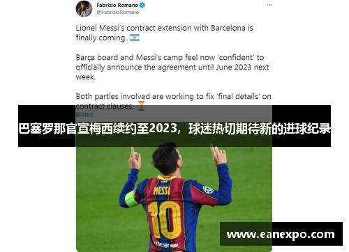 巴塞罗那官宣梅西续约至2023，球迷热切期待新的进球纪录