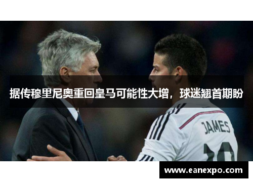 据传穆里尼奥重回皇马可能性大增，球迷翘首期盼