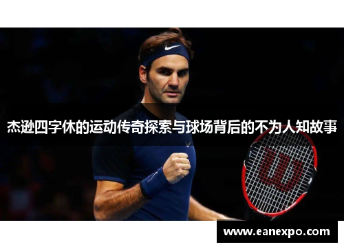 杰逊四字休的运动传奇探索与球场背后的不为人知故事