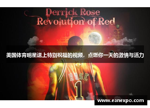 美国体育明星送上特别祝福的视频，点燃你一天的激情与活力