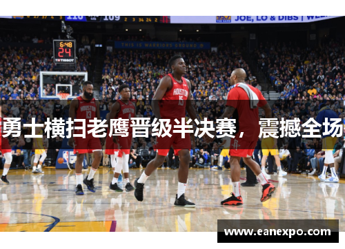 勇士横扫老鹰晋级半决赛，震撼全场