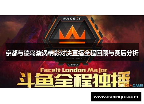 京都与德岛漩涡精彩对决直播全程回顾与赛后分析