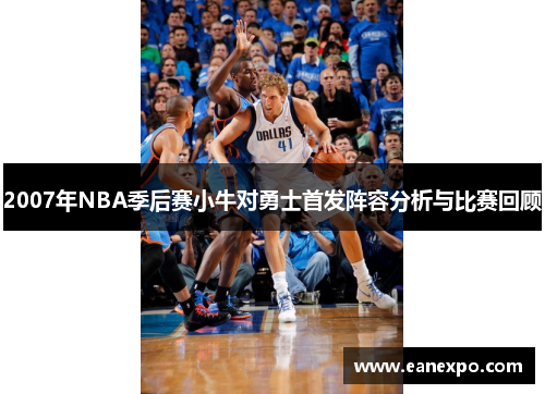 2007年NBA季后赛小牛对勇士首发阵容分析与比赛回顾