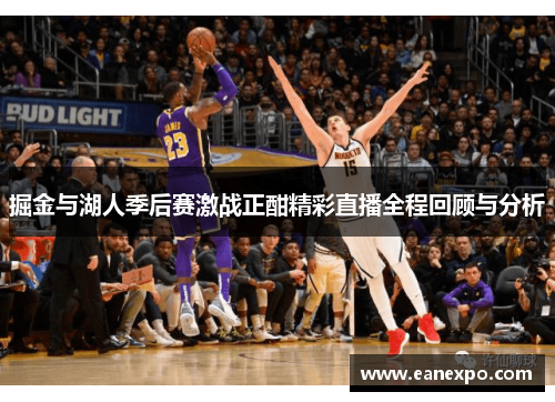 掘金与湖人季后赛激战正酣精彩直播全程回顾与分析