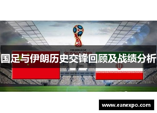 国足与伊朗历史交锋回顾及战绩分析