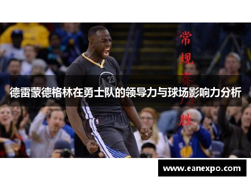 德雷蒙德格林在勇士队的领导力与球场影响力分析