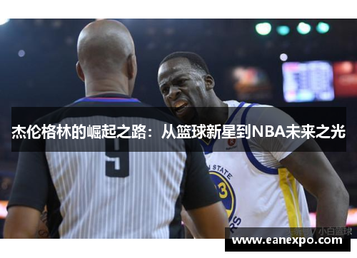 杰伦格林的崛起之路：从篮球新星到NBA未来之光