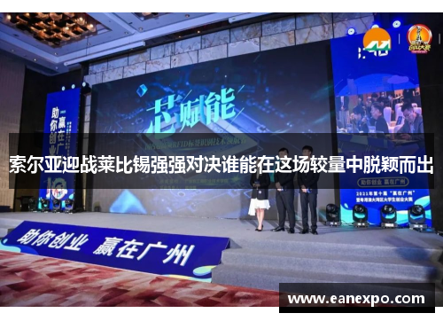 索尔亚迎战莱比锡强强对决谁能在这场较量中脱颖而出