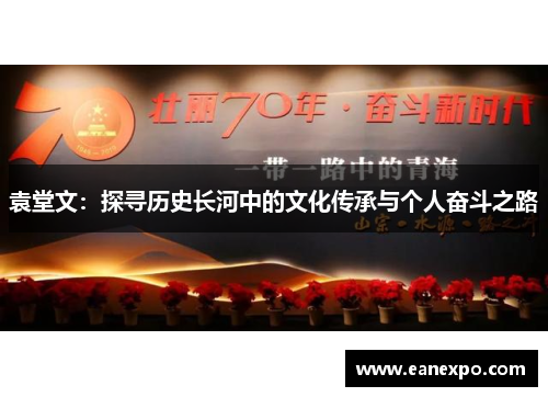 袁堂文：探寻历史长河中的文化传承与个人奋斗之路