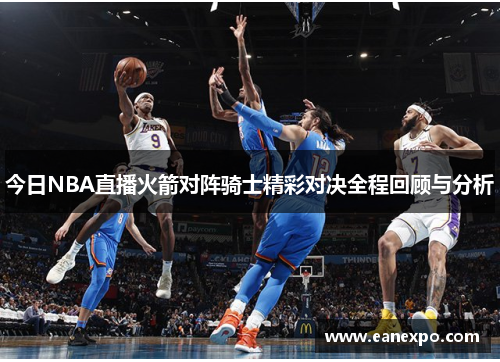 今日NBA直播火箭对阵骑士精彩对决全程回顾与分析