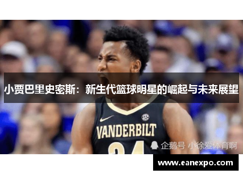 小贾巴里史密斯：新生代篮球明星的崛起与未来展望