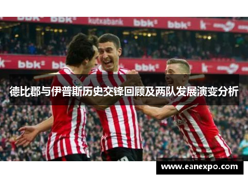 德比郡与伊普斯历史交锋回顾及两队发展演变分析