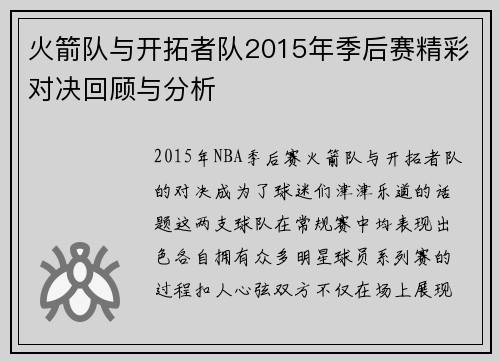 火箭队与开拓者队2015年季后赛精彩对决回顾与分析