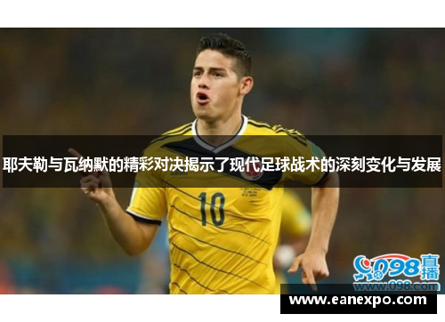 耶夫勒与瓦纳默的精彩对决揭示了现代足球战术的深刻变化与发展