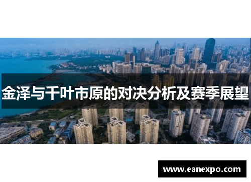 金泽与千叶市原的对决分析及赛季展望