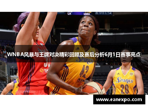 WNBA风暴与王牌对决精彩回顾及赛后分析6月1日赛事亮点