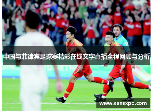 中国与菲律宾足球赛精彩在线文字直播全程回顾与分析