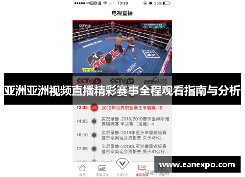 亚洲亚洲视频直播精彩赛事全程观看指南与分析