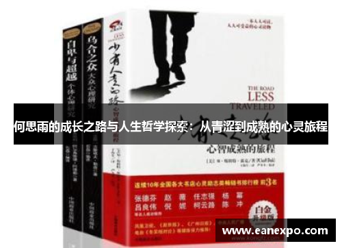 何思雨的成长之路与人生哲学探索：从青涩到成熟的心灵旅程