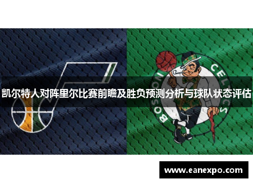 凯尔特人对阵里尔比赛前瞻及胜负预测分析与球队状态评估