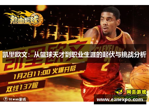 凯里欧文：从篮球天才到职业生涯的起伏与挑战分析