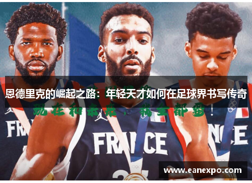 恩德里克的崛起之路：年轻天才如何在足球界书写传奇