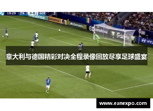 意大利与德国精彩对决全程录像回放尽享足球盛宴
