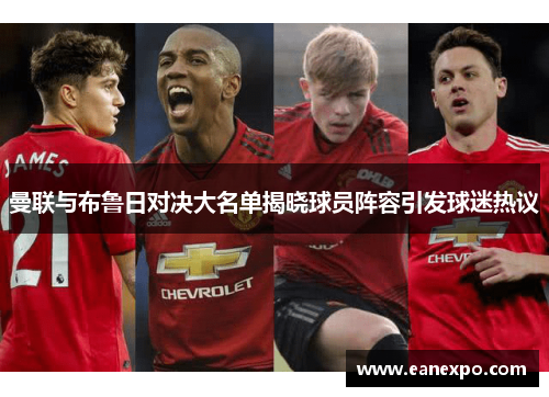 曼联与布鲁日对决大名单揭晓球员阵容引发球迷热议