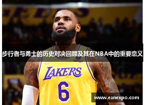 步行者与勇士的历史对决回顾及其在NBA中的重要意义