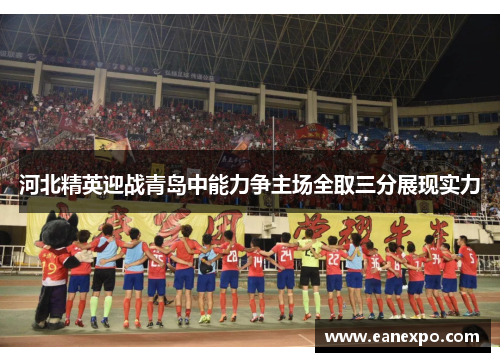 河北精英迎战青岛中能力争主场全取三分展现实力