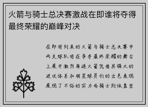 火箭与骑士总决赛激战在即谁将夺得最终荣耀的巅峰对决