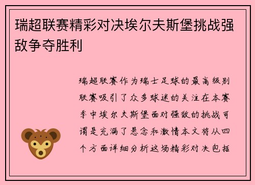 瑞超联赛精彩对决埃尔夫斯堡挑战强敌争夺胜利