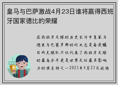 皇马与巴萨激战4月23日谁将赢得西班牙国家德比的荣耀