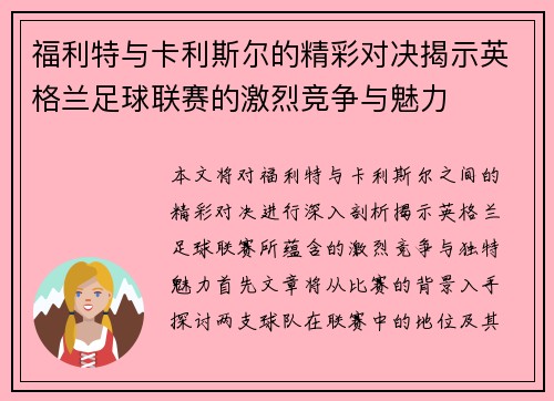 福利特与卡利斯尔的精彩对决揭示英格兰足球联赛的激烈竞争与魅力