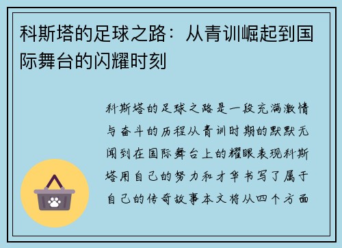 科斯塔的足球之路：从青训崛起到国际舞台的闪耀时刻