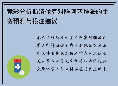 竞彩分析斯洛伐克对阵阿塞拜疆的比赛预测与投注建议