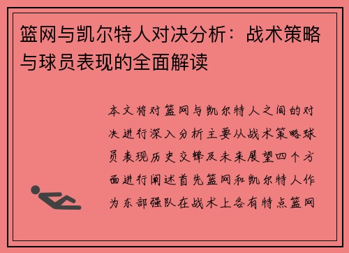 篮网与凯尔特人对决分析：战术策略与球员表现的全面解读