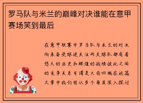 罗马队与米兰的巅峰对决谁能在意甲赛场笑到最后